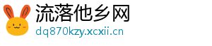 流落他乡网